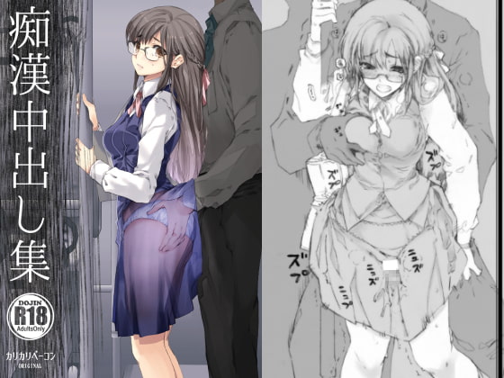 痴漢中出し集 [カリカリベーコン] | DLsite 同人 - R18