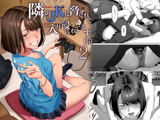隣のJKに脅されて入り浸られてます(泣 2 [ひとのふんどし] | DLsite 同人 - R18