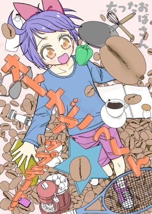 オトナごっくん☆アップデート! [太ったおばさん] | DLsite 同人 - R18