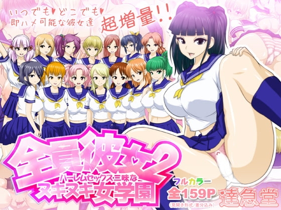全員彼女2 ハーレムセックス三昧なヌキヌキ女学園 [達急堂] | DLsite 同人 - R18
