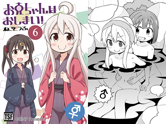お兄ちゃんはおしまい!6 [GRINP] | DLsite 同人 - R18