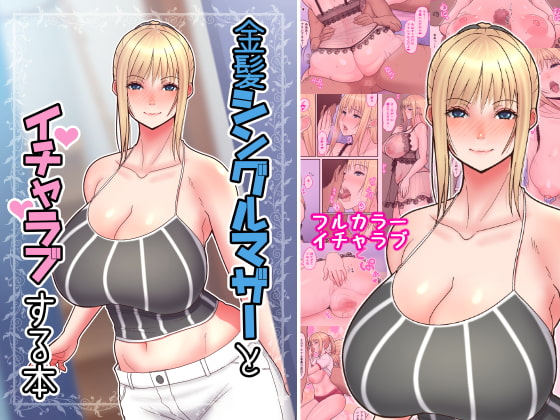 金髪シングルマザーとイチャラブする本 [はらぺこ定食] | DLsite 同人 - R18