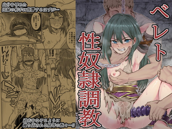 ベレト性奴隷調教 [シャイン・ナビス] | DLsite 同人 - R18
