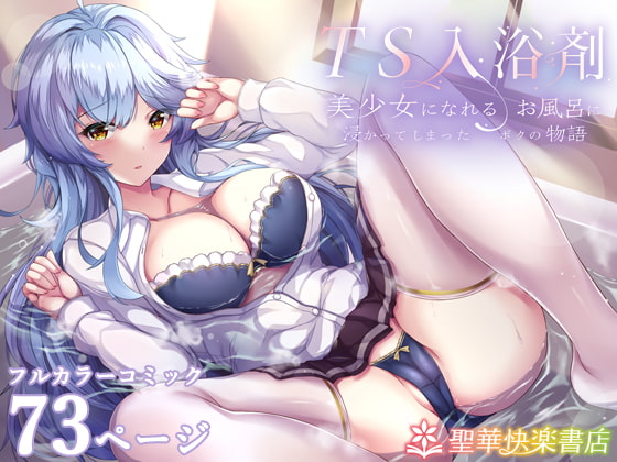 TS入浴剤 ―美少女になれるお風呂に浸かってしまったボクの物語― [聖華快楽書店] | DLsite 同人 - R18