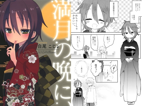 満月の晩に、 [とこのま] | DLsite 同人 - R18