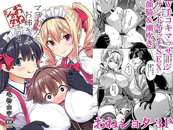 マヨヒガのお姉さん その2 [Σ-Arts] | DLsite 同人 - R18