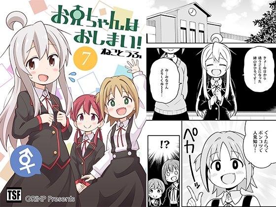お兄ちゃんはおしまい!7 [GRINP] | DLsite 同人 - R18