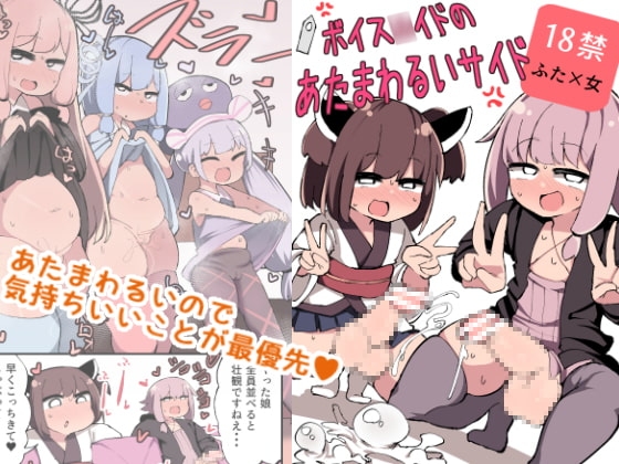 ボイス○イドのあたまわるいサイド [いづも合衆国] | DLsite 同人 - R18