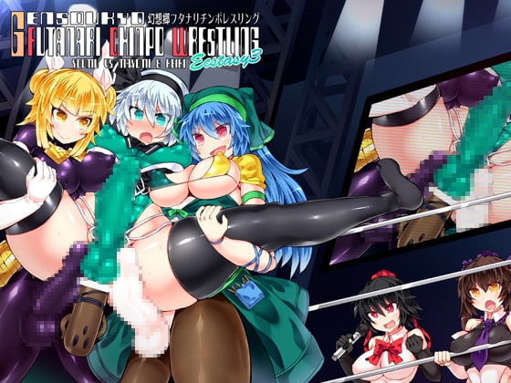 幻想郷フタナリチンポレスリングEcstasy3 妖夢VS磨弓&袿姫 [Stapspats] | DLsite 同人 - R18