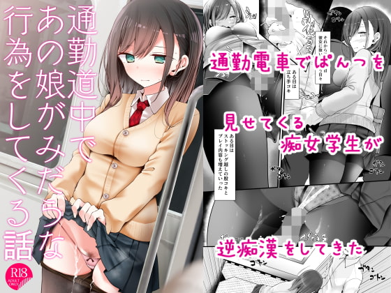 通勤道中であの娘がみだらな行為をしてくる話 [嘘つき屋] | DLsite 同人 - R18