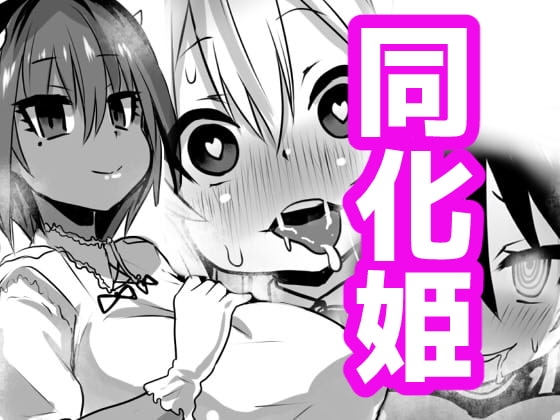 同化姫 [石器ケトル時代] | DLsite 同人 - R18