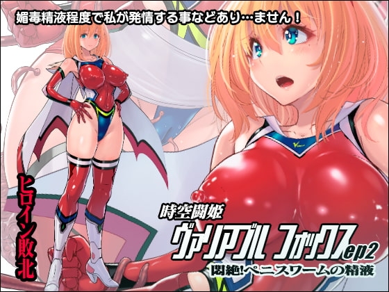 時空闘姫ヴァリアブルフォックスep2 ～悶絶!ペニスワームの精液～ [猫畑] | DLsite 同人 - R18