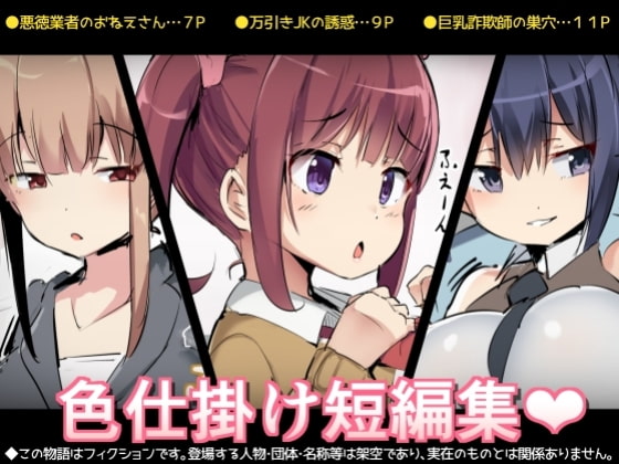 色仕掛け短編集 [アトリエマゾ] | DLsite 同人 - R18