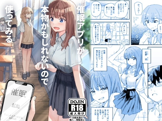 催眠アプリが本物かもしれないので使ってみる [角煮煮] | DLsite 同人 - R18