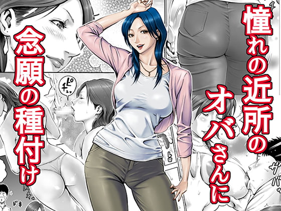 憧れの近所のオバさんに念願の種付け [DT工房] | DLsite 同人 - R18