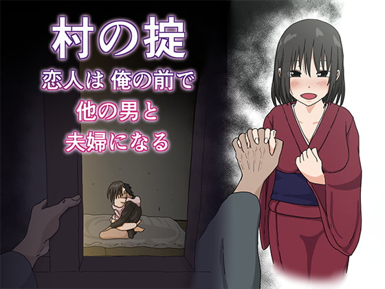 村の掟 恋人は俺の前で他の男と夫婦になる [Iris art] | DLsite 同人 - R18