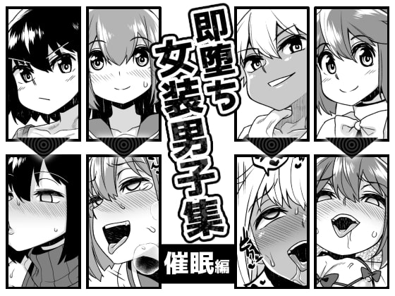 即堕ち女装男子集 催眠編 [縦横一線] | DLsite 同人 - R18