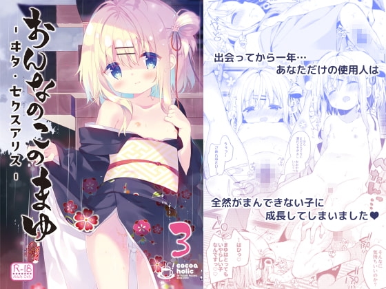 私家版 おんなのこのまゆ3 -ヰタ・セクスアリス- [ココアホリック] | DLsite 同人 - R18