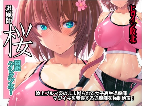 退魔師 桜 ～悶絶ハイレグブルマー～ [猫畑] | DLsite 同人 - R18