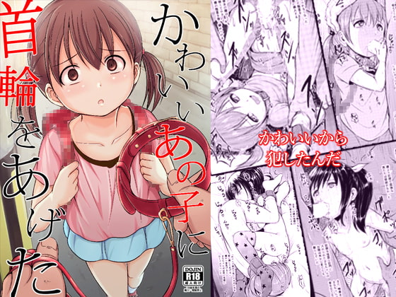 かわいいあの子に首輪をあげた [妄想自習室] | DLsite 同人 - R18