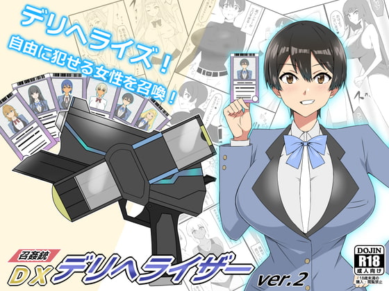 『召姦銃 DXデリへライザー』ver.2  ～カードから女性を召喚してエッチするお話～ [サークル影武者] | DLsite 同人 - R18