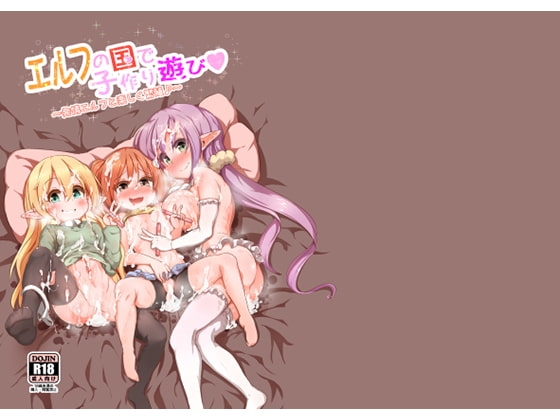 エルフの国で子作り遊び～発情エルフと楽しく繁殖♪～ [コテ絵] | DLsite 同人 - R18