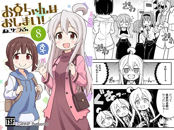 お兄ちゃんはおしまい!8 [GRINP] | DLsite 同人 - R18