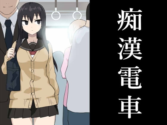 痴漢電車 [アトリエマーチャン] | DLsite 同人 - R18