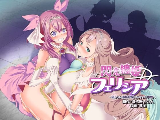 閃光纏姫フェリシア～狙われた憑依変身ヒロインの肉体～ [憑依ラヴァー] | DLsite 同人 - R18