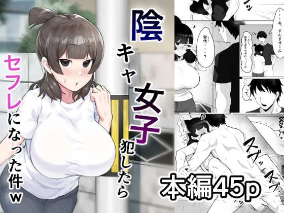 陰キャ女子犯したらセフレになった件w [フェチ男] | DLsite 同人 - R18