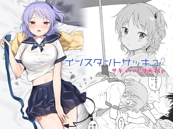 インスタントサッキュ2 [不可不可] | DLsite 同人 - R18