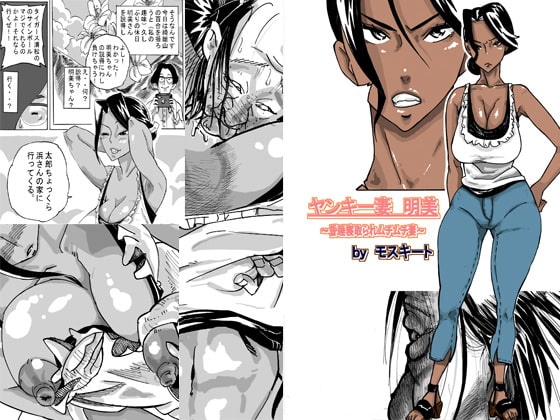 「ヤンキー妻 明美」～昏睡寝取られむちむち妻～ [モスキートマン] | DLsite 同人 - R18