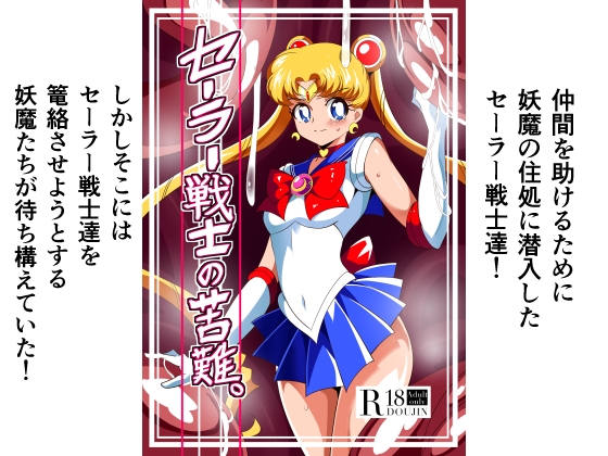 セーラー戦士の苦難 [ワラビモチー] | DLsite 同人 - R18