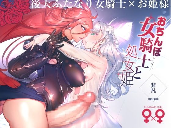 おちんぽ女騎士と処女姫 [非凡] | DLsite 同人 - R18
