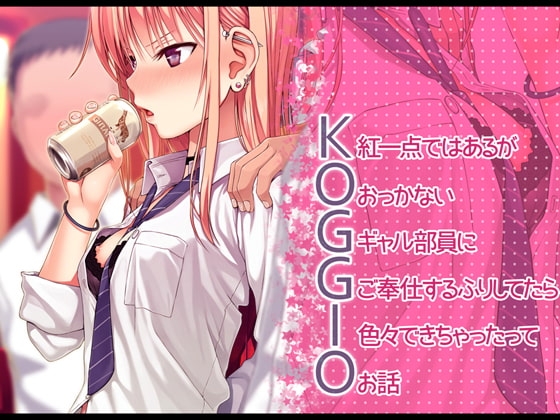 KOGGIO [40010壱号] | DLsite 同人 - R18