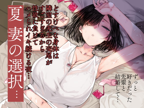 夏、妻の選択… [バス停シャワー] | DLsite 同人 - R18