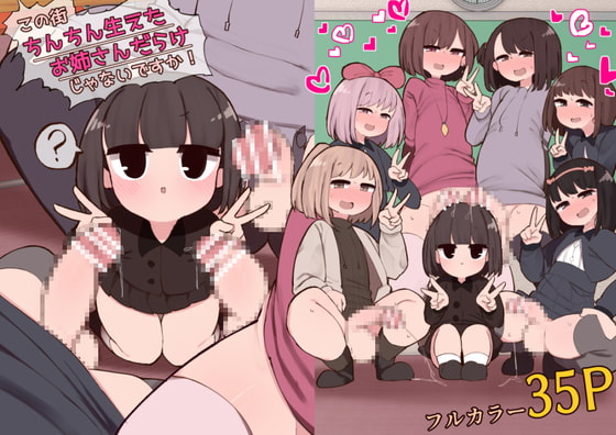 この街ちんちん生えたお姉さんだらけじゃないですか! [いづも合衆国] | DLsite 同人 - R18