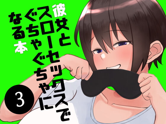 彼女とスローセックスでぐちゃぐちゃになる本3 [いまざなう] | DLsite 同人 - R18