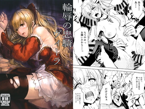 輪辱の忠騎ヴィーラ [あるばーCorp.] | DLsite 同人 - R18