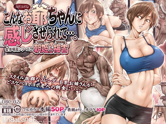 こんなお爺ちゃんに感じさせられて…。 [UNBALANCE] | DLsite 同人 - R18