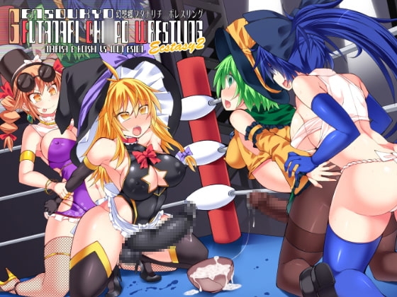 幻想郷フタナリチ○ポレスリングEcstasy2 魔理沙&こいしVS女苑&紫苑 [Stapspats] | DLsite 同人 - R18