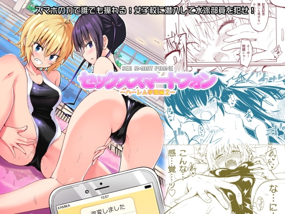 セックススマートフォン 〜ハーレム学園編2〜 [かみか堂] | DLsite 同人 - R18