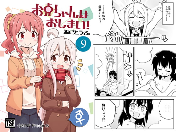 お兄ちゃんはおしまい!9 [GRINP] | DLsite 同人 - R18