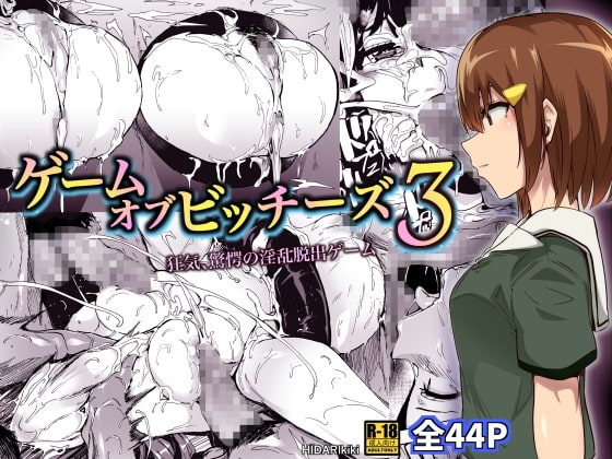 ゲームオブビッチーズ 第3話 [HIDARIkiki] | DLsite 同人 - R18