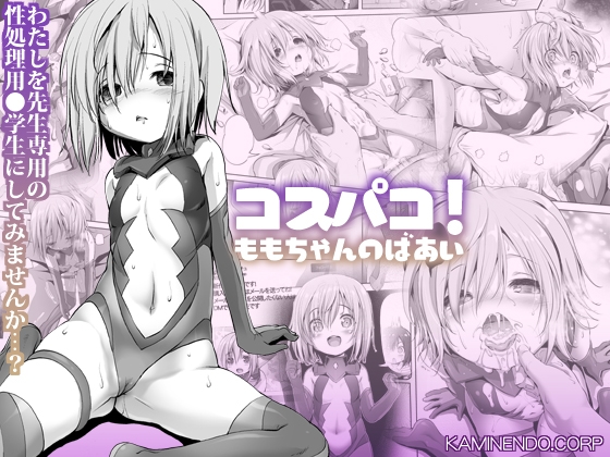 コスパコ!ももちゃんのばあい [KAMINENDO.CORP] | DLsite 同人 - R18
