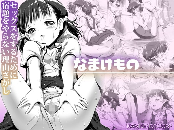 なまけもの [KAMINENDO.CORP] | DLsite 同人 - R18