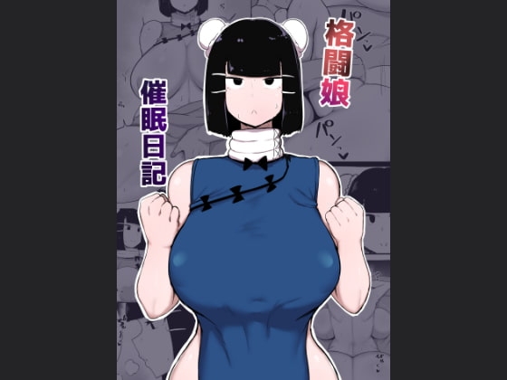 格闘娘催眠日記 [イニシアティ部] | DLsite 同人 - R18