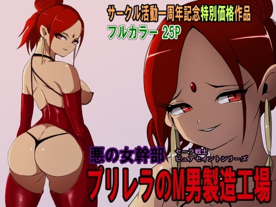 悪の女幹部 プリレラのM男製造工場 [M男紳士のにじかい] | DLsite 同人 - R18