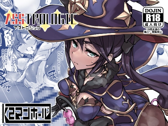 アストロジック [K2マンホール] | DLsite 同人 - R18