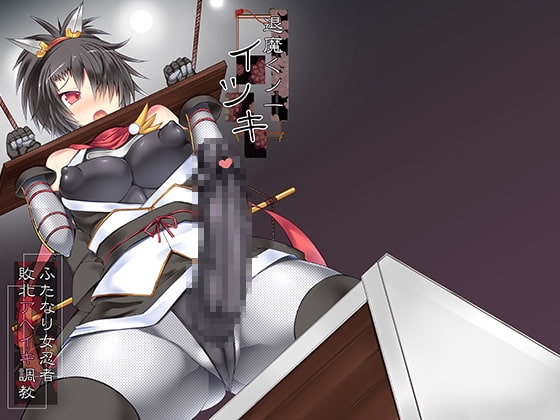 退魔くノ一イツキ～ふたなり女忍者敗北アヘイキ調教～ [Stapspats] | DLsite 同人 - R18